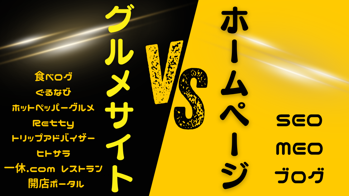 グルメサイトとホームページ制作を徹底比較